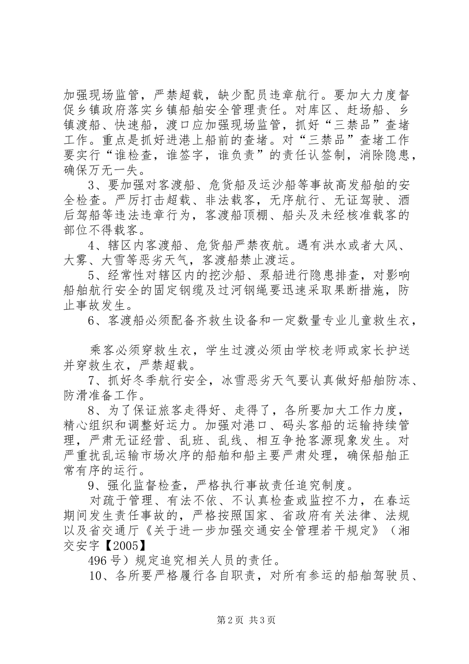 地方海事处春运工作实施方案 _第2页