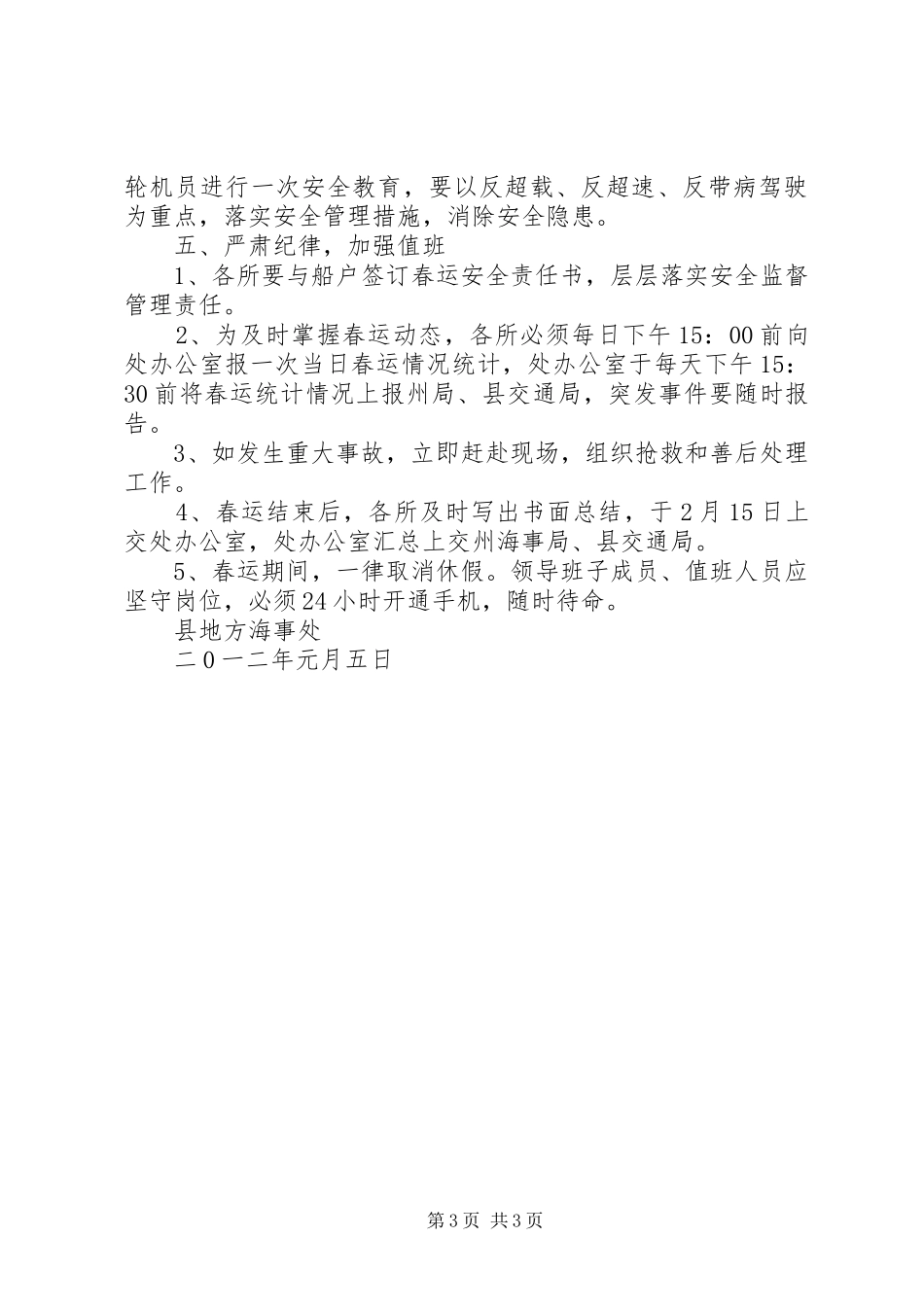 地方海事处春运工作实施方案 _第3页