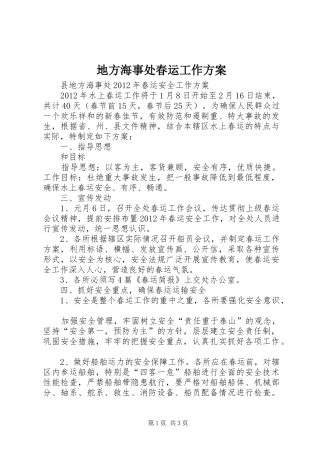 地方海事处春运工作实施方案 