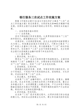银行服务三农试点工作方案 