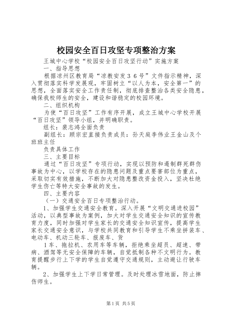 校园安全百日攻坚专项整治方案_第1页