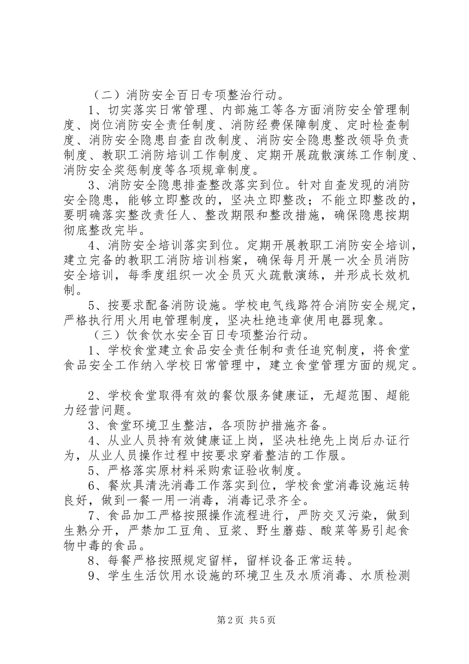 校园安全百日攻坚专项整治方案_第2页