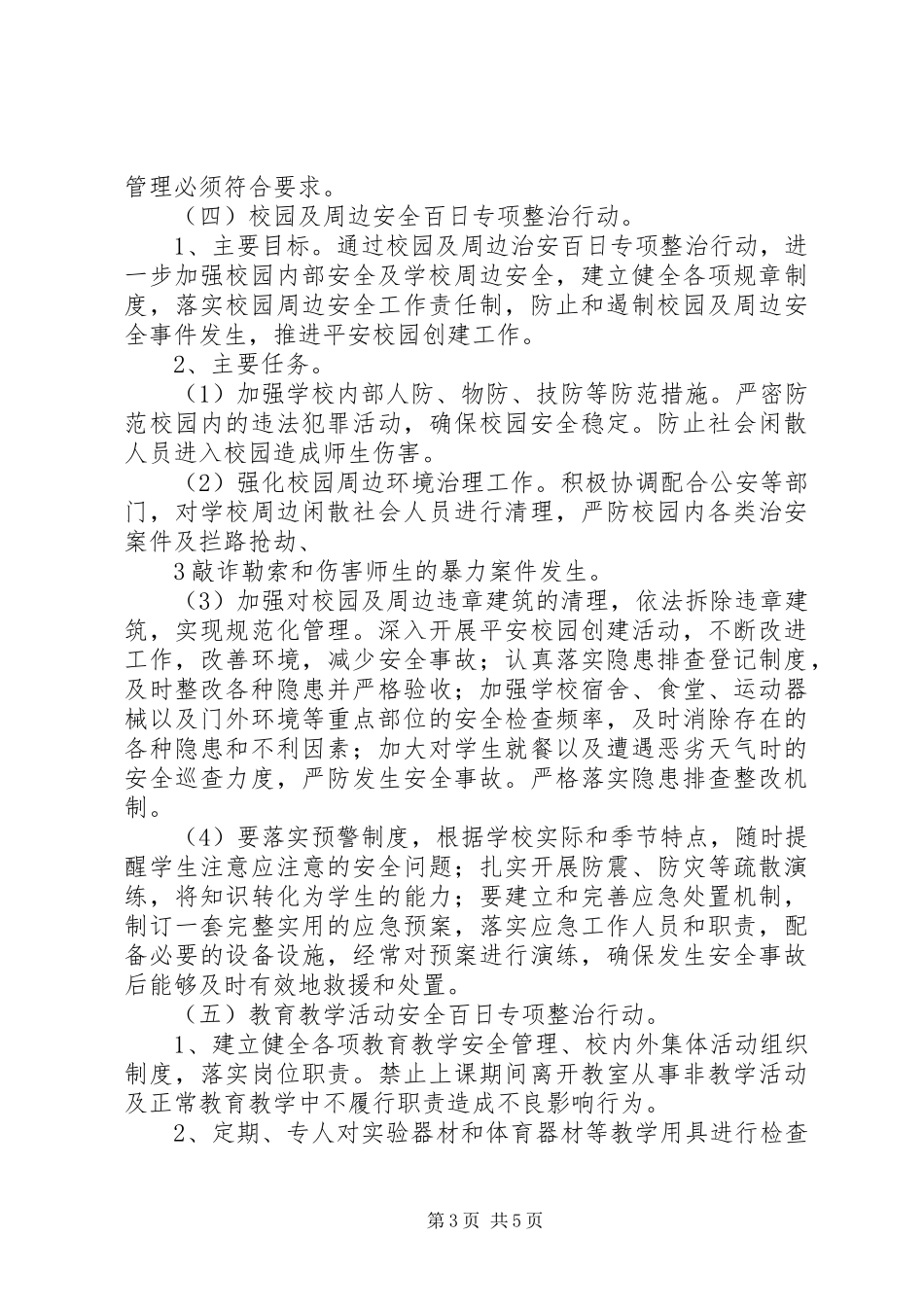 校园安全百日攻坚专项整治方案_第3页