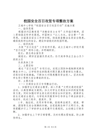 校园安全百日攻坚专项整治方案