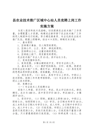 县农业技术推广区域中心站人员竞聘上岗工作方案 