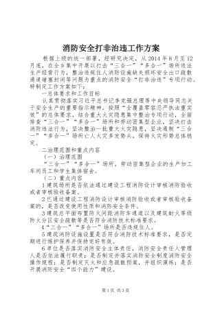 消防安全打非治违工作方案