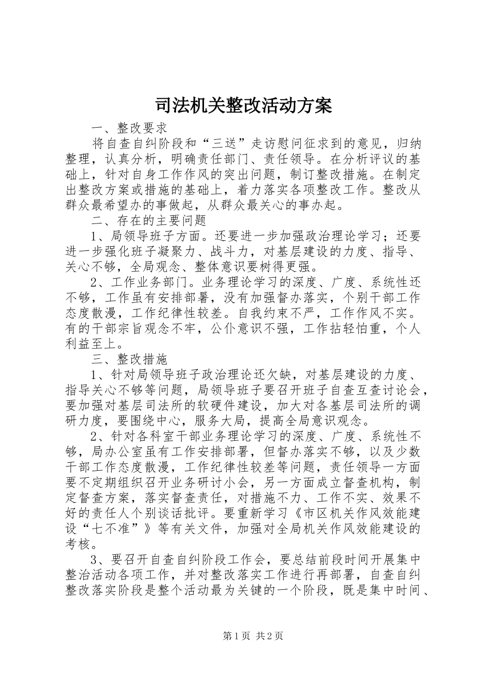 司法机关整改活动方案_第1页