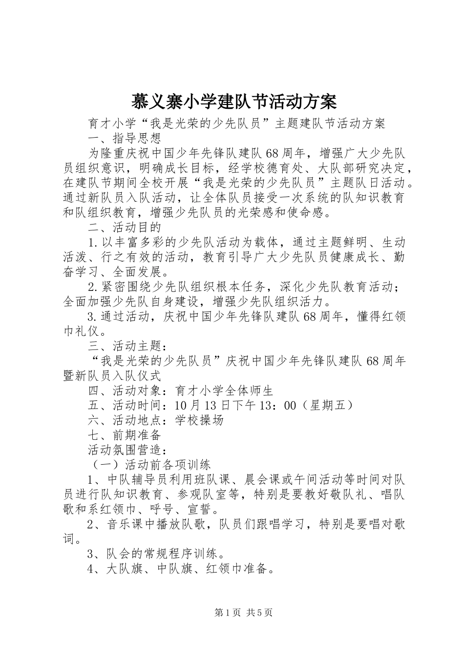 慕义寨小学建队节活动实施方案 _第1页