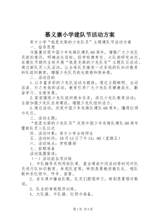 慕义寨小学建队节活动实施方案 