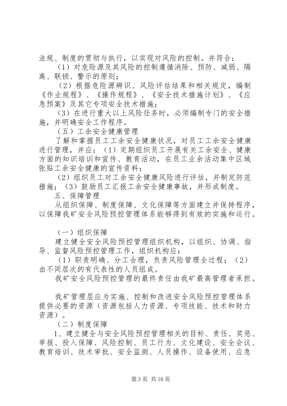 安全风险预控方案 _第3页