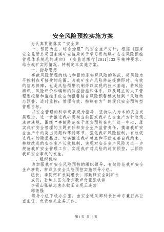安全风险预控方案 