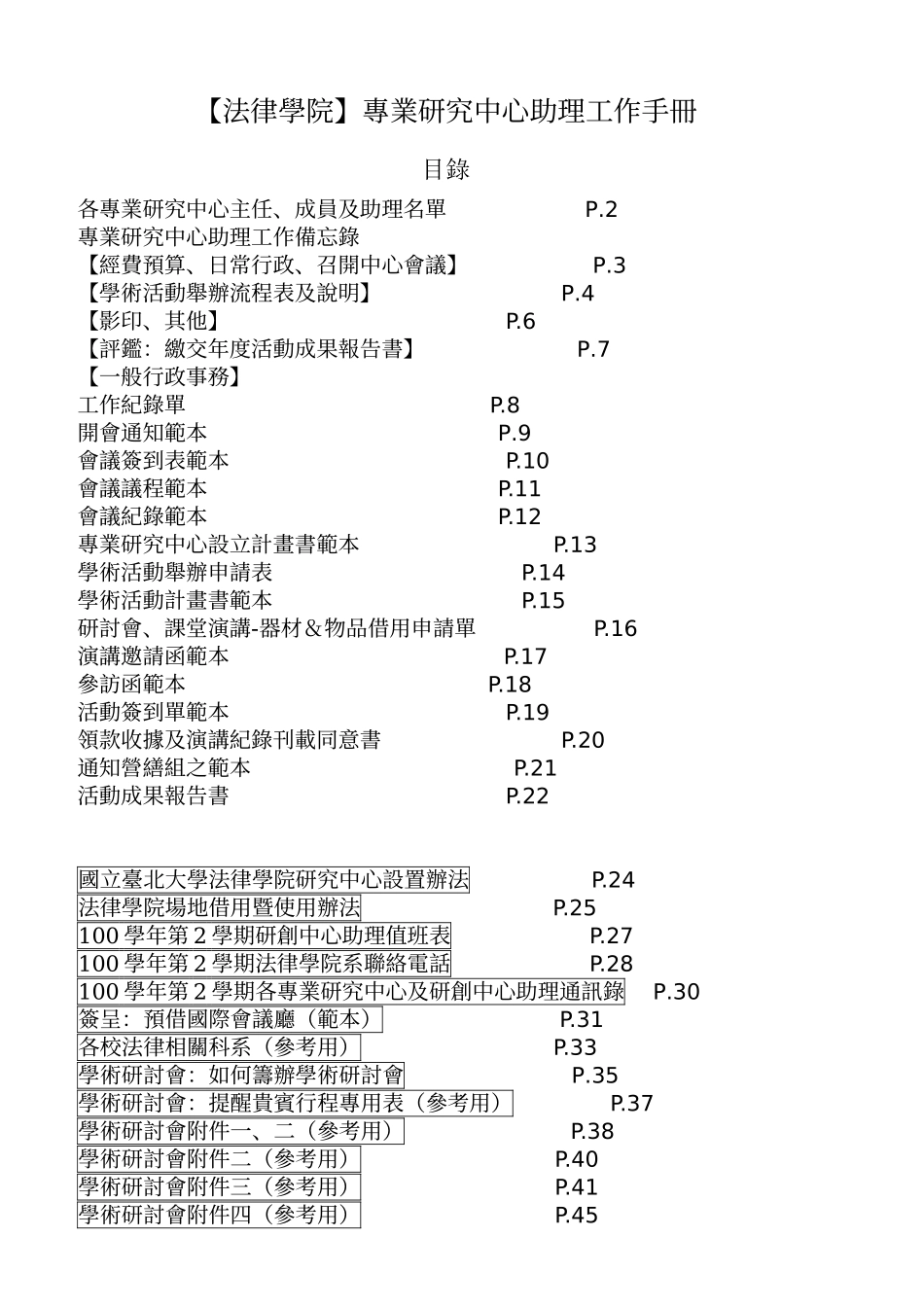 法律学院专业研究中心助理工作手册_第1页