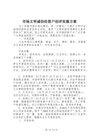 市场文明诚信经营户创评方案 