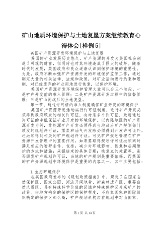 矿山地质环境保护与土地复垦实施方案继续教育心得体会[样例5] 