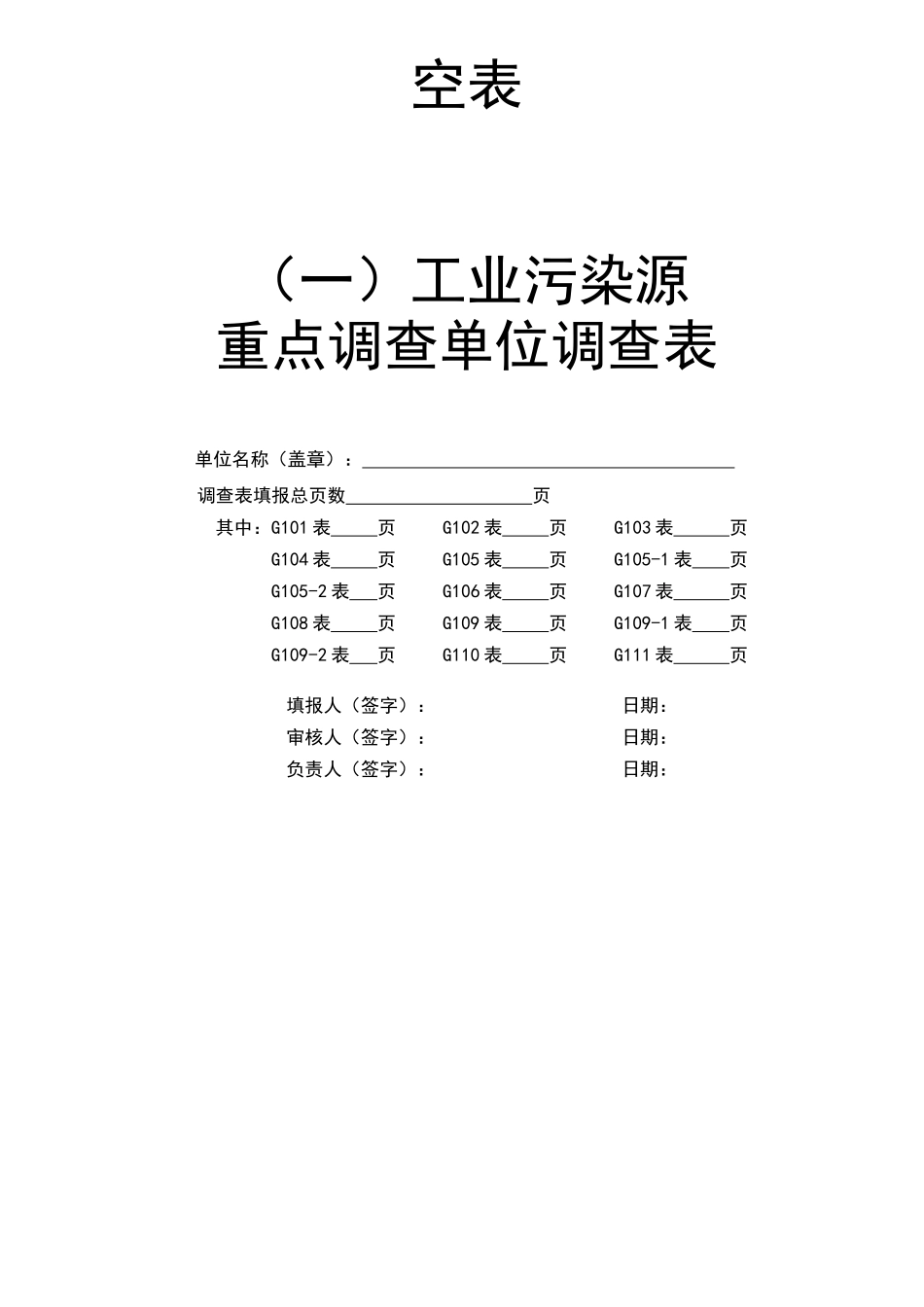 稻草人《全国工业污染源重点调查单位调查表空表》_第1页
