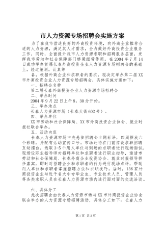 市人力资源专场招聘会方案 