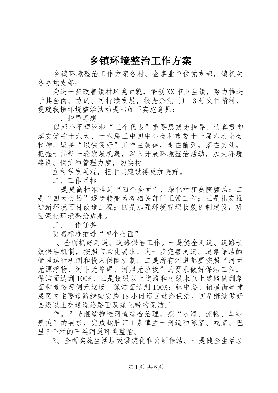 乡镇环境整治工作实施方案 _第1页