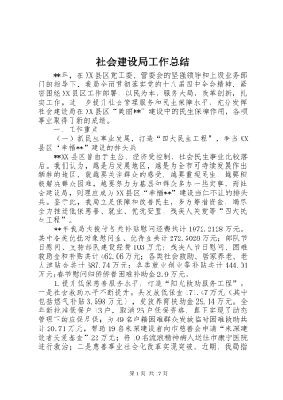 社会建设局工作总结