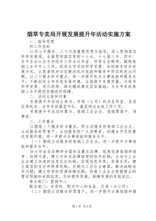 烟草专卖局开展发展提升年活动实施方案