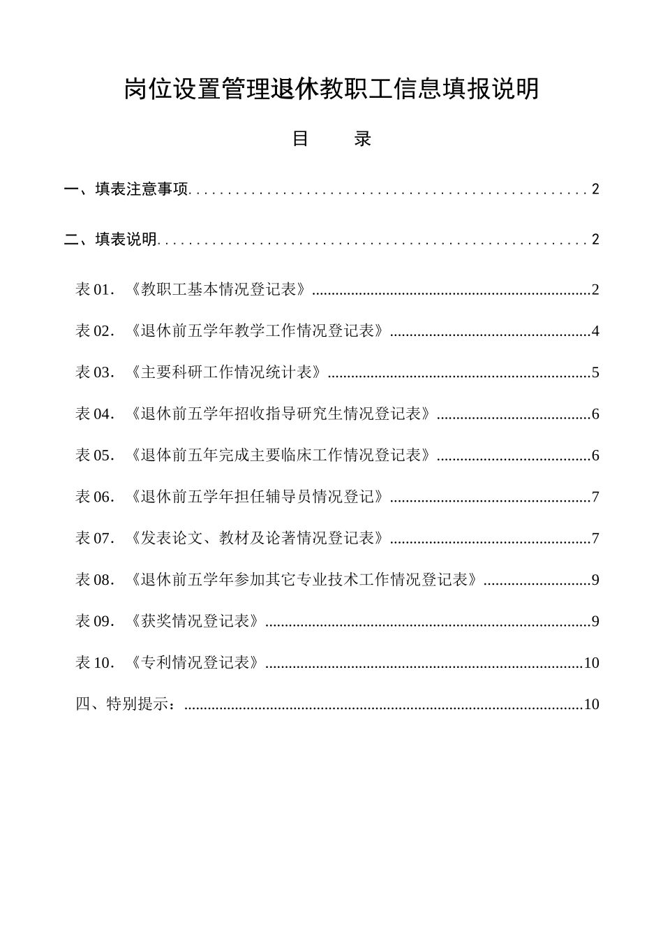 岗位设置管理退休教职工信息填报说明_第1页