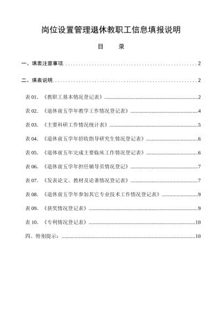 岗位设置管理退休教职工信息填报说明