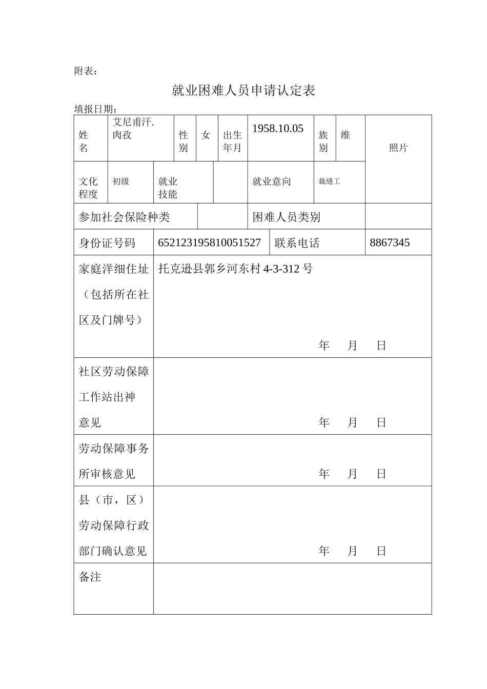 就业困难人员申请认定表_第1页