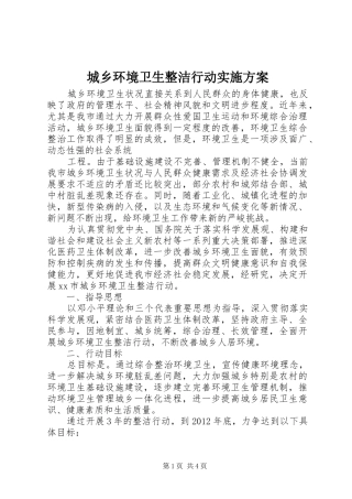 城乡环境卫生整洁行动方案 