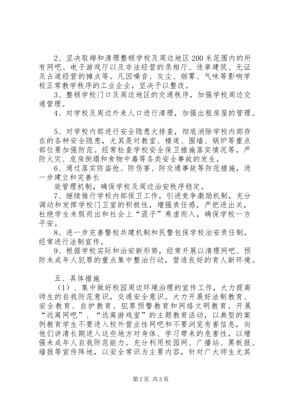 校园周边环境整治工作方案_第2页