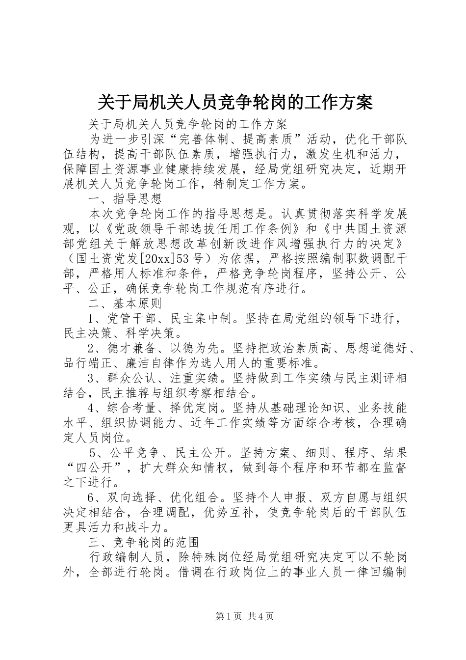 关于局机关人员竞争轮岗的工作实施方案 _第1页