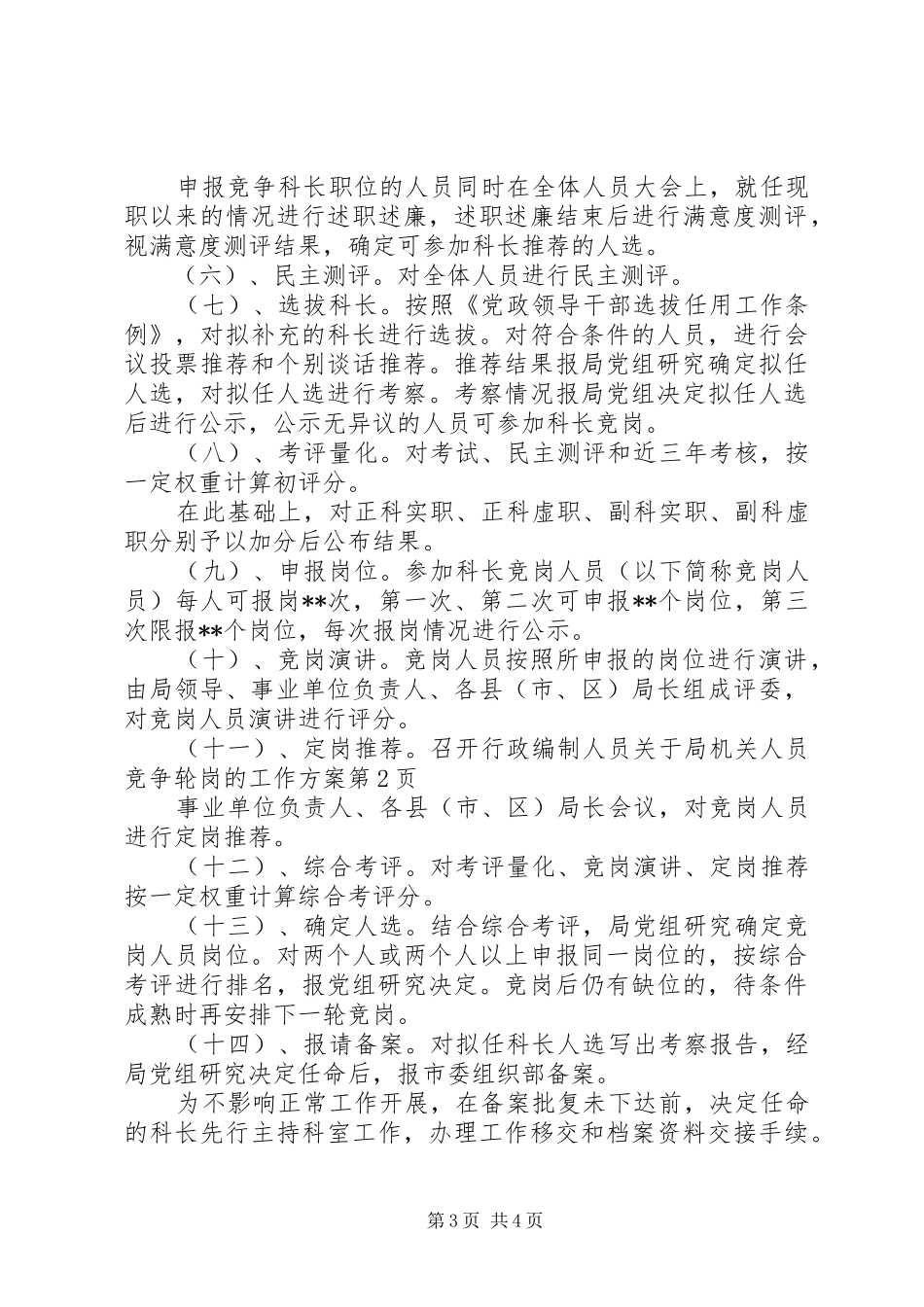 关于局机关人员竞争轮岗的工作实施方案 _第3页