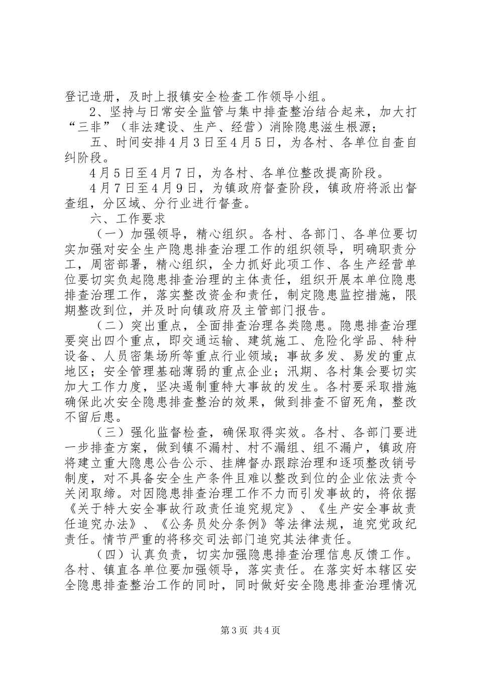 乡镇安全生产大检查方案 _第3页