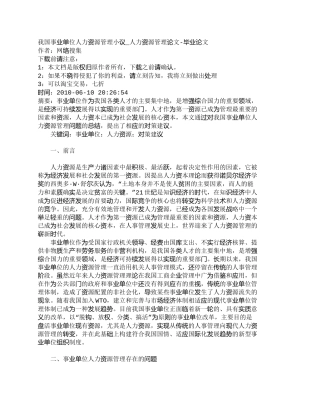 【精品文档-管理学】我国事业单位人力资源管理小议_人力资源管