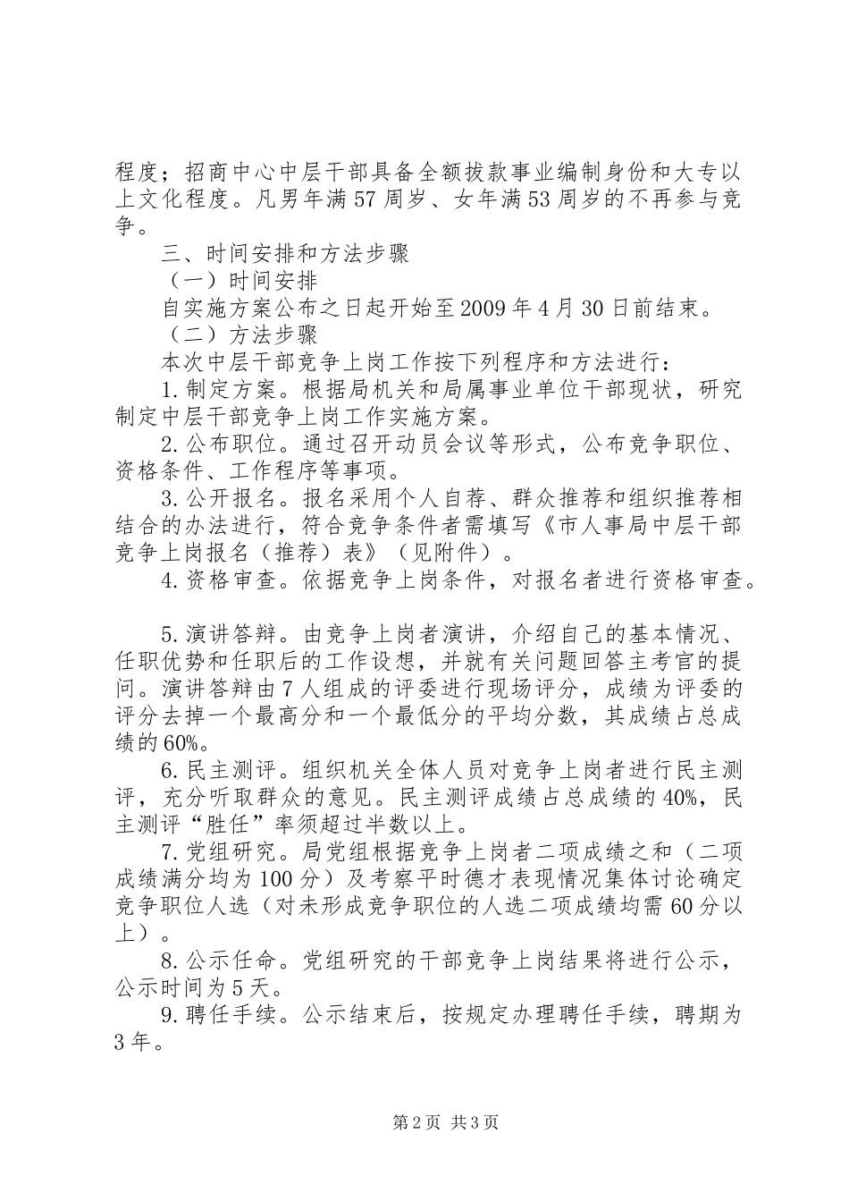 外经贸局中层干部竞争上岗方案_第2页