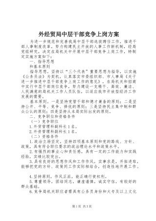 外经贸局中层干部竞争上岗方案