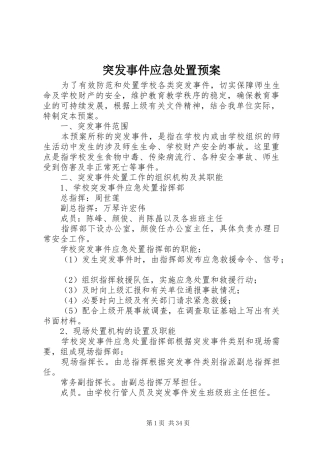 突发事件应急预案 