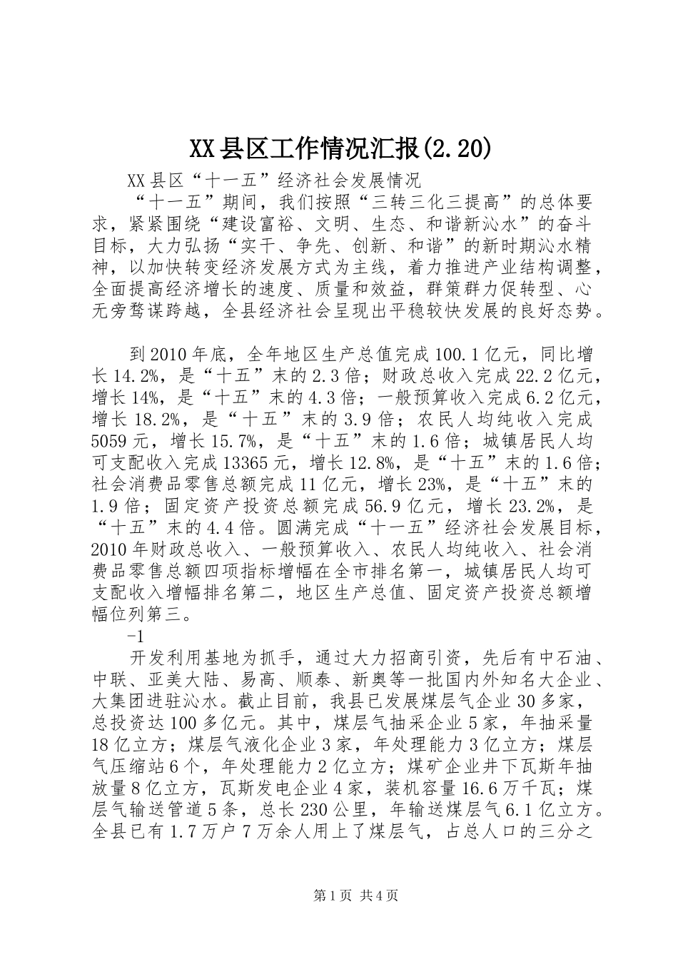 XX县区工作情况汇报(2.20)_第1页