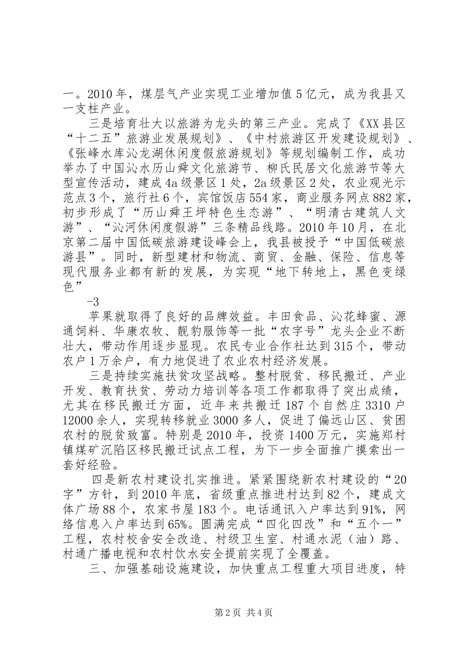 XX县区工作情况汇报(2.20)_第2页