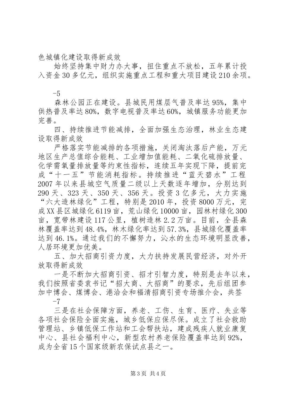 XX县区工作情况汇报(2.20)_第3页