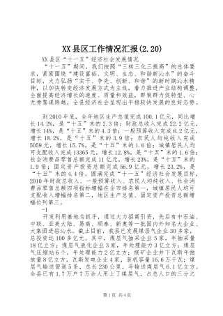 XX县区工作情况汇报(2.20)