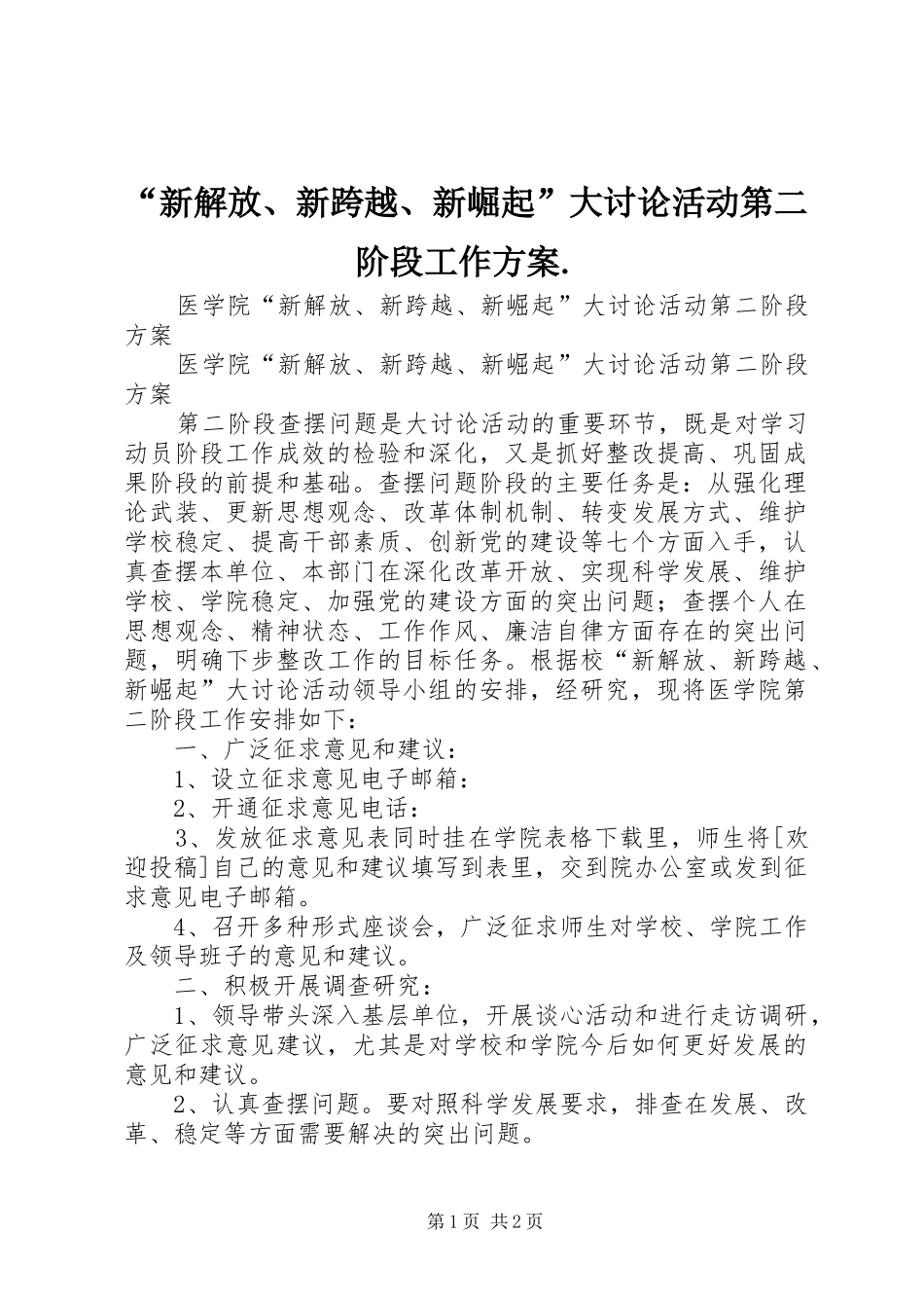 “新解放、新跨越、新崛起”大讨论活动第二阶段工作实施方案. _第1页