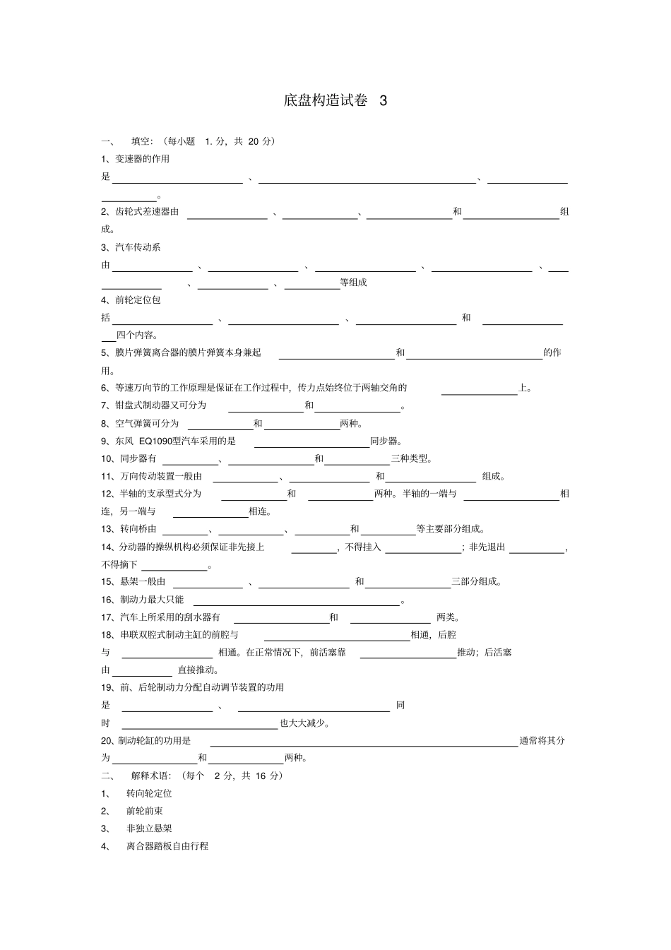 (完整版)汽车构造试卷3_第1页