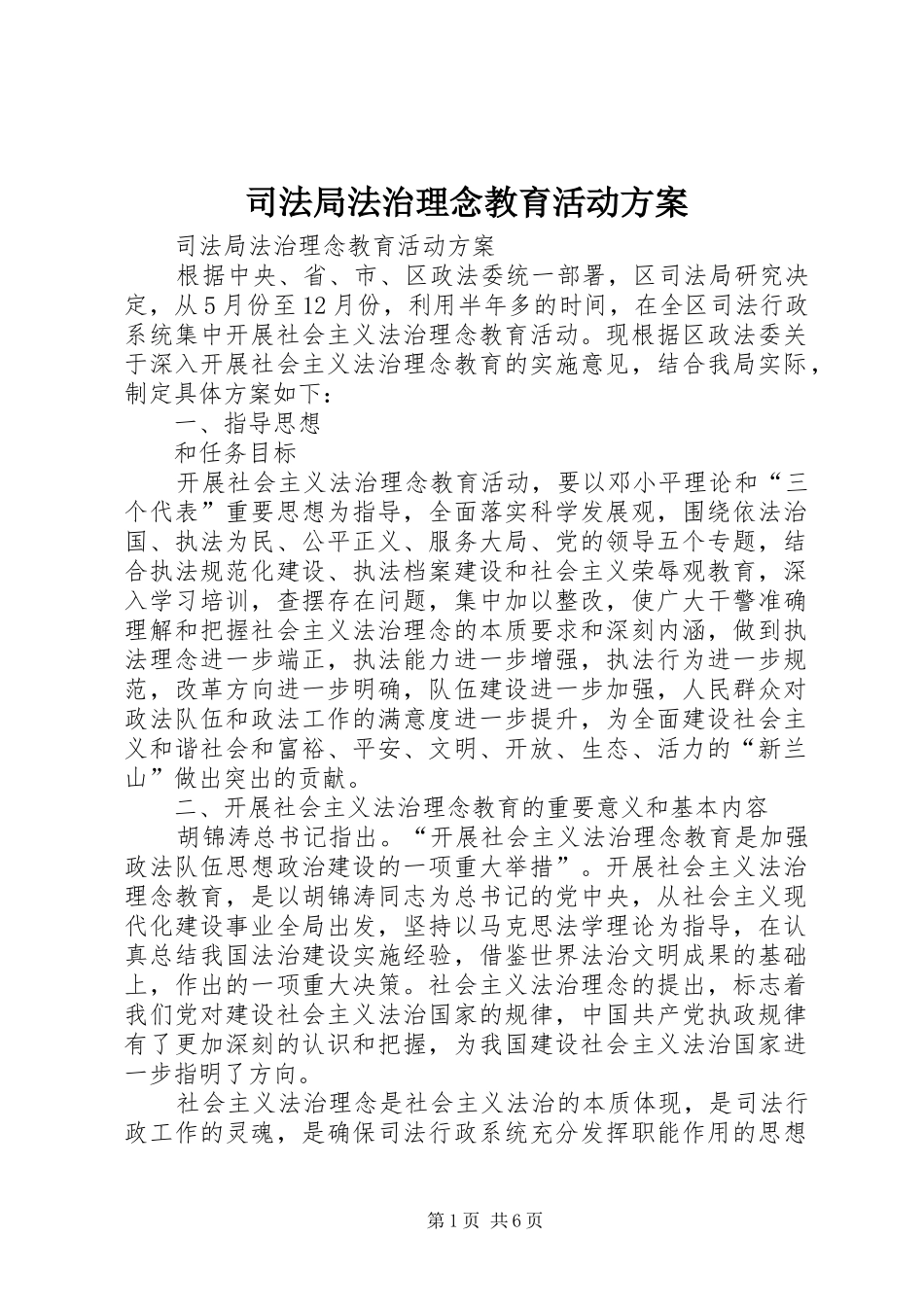 司法局法治理念教育活动实施方案 _第1页