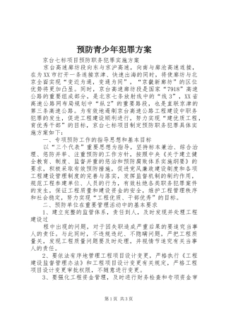 预防青少年犯罪实施方案 