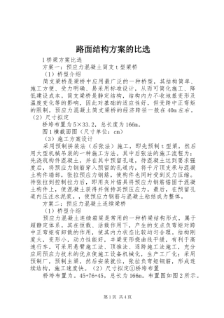 路面结构实施方案的比选 
