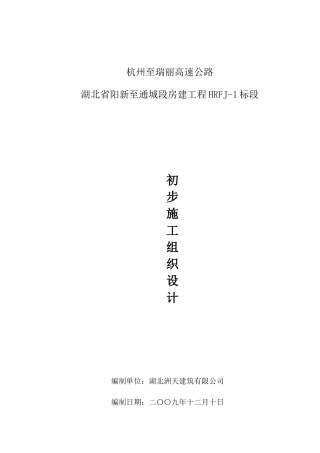 初步施工组织设计HRFJ-1标段