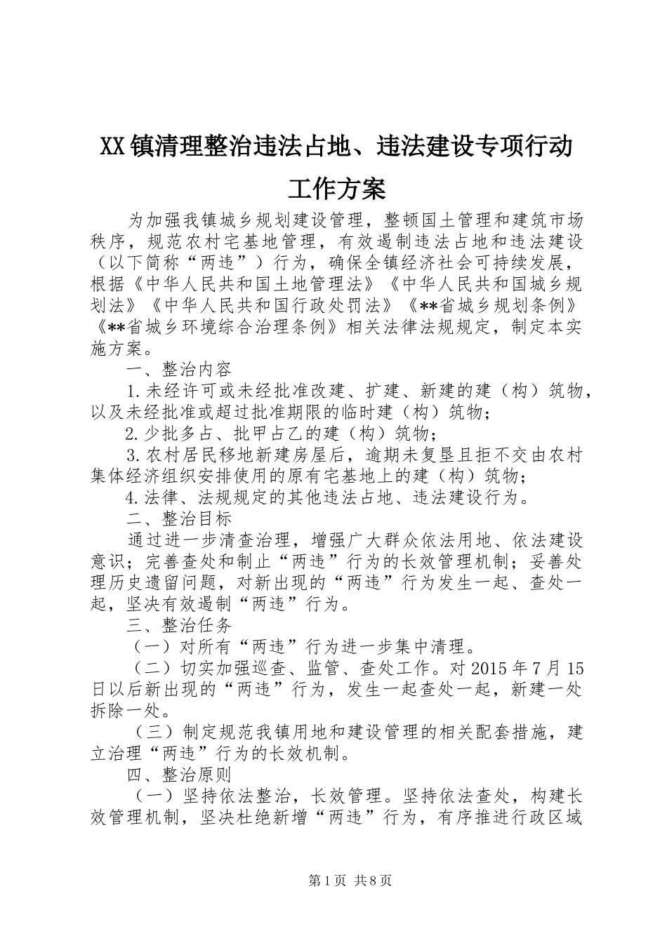 XX镇清理整治违法占地、违法建设专项行动工作实施方案 _第1页