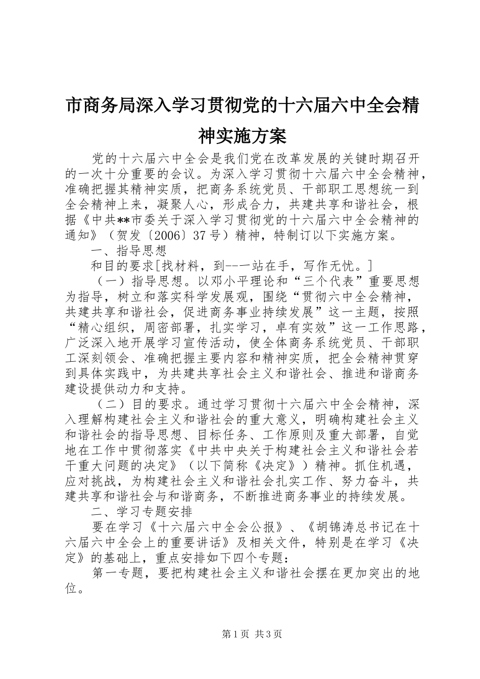 市商务局深入学习贯彻党的十六届六中全会精神方案 _第1页