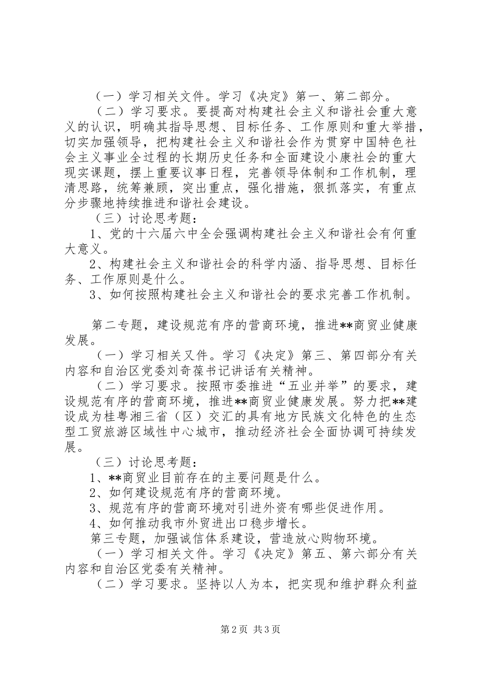 市商务局深入学习贯彻党的十六届六中全会精神方案 _第2页