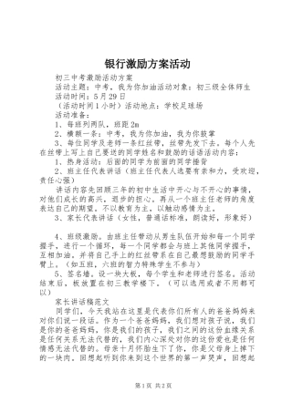 银行激励实施方案活动 