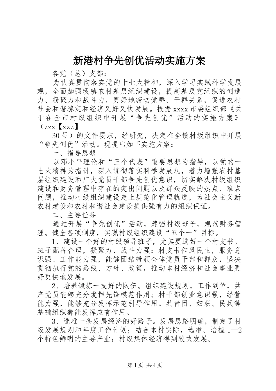 新港村争先创优活动方案 _第1页